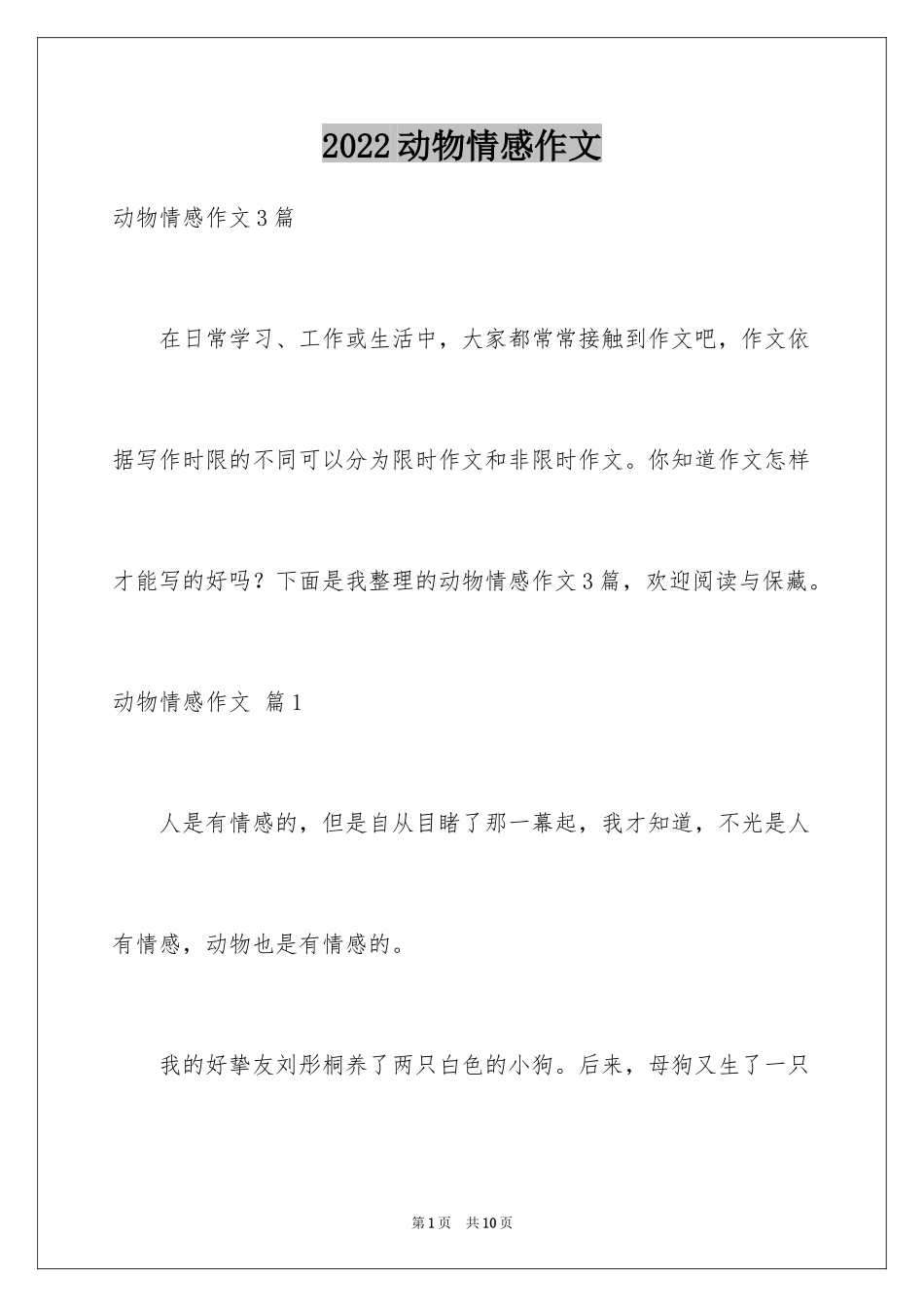 2024动物情感作文_75_第1页