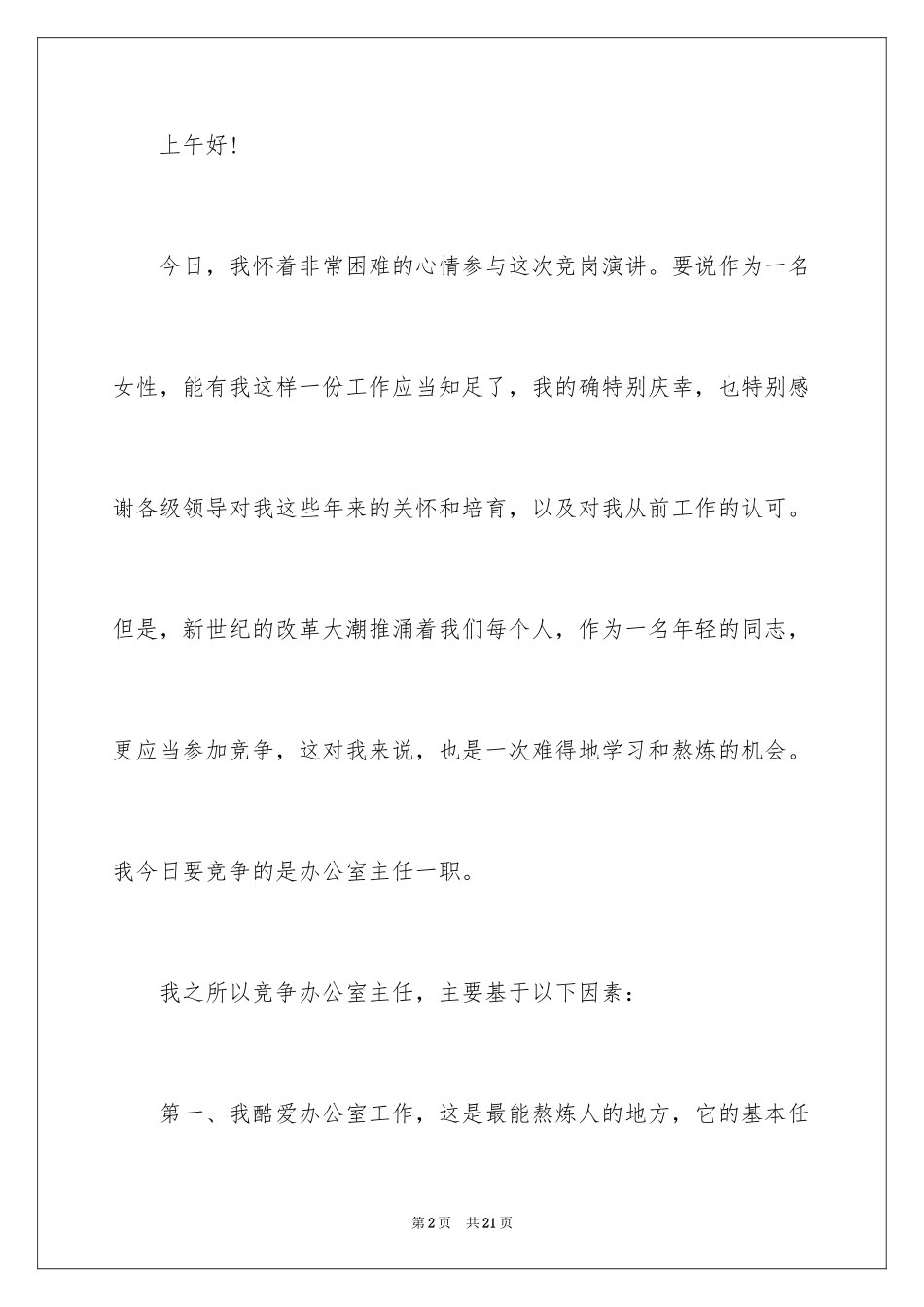 2024办公室主任的演讲稿_541_第2页