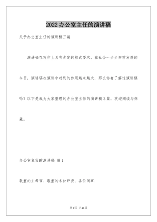 2024办公室主任的演讲稿_541