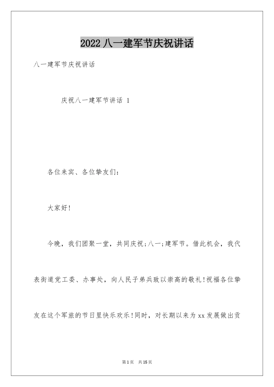 2024八一建军节庆祝讲话_第1页