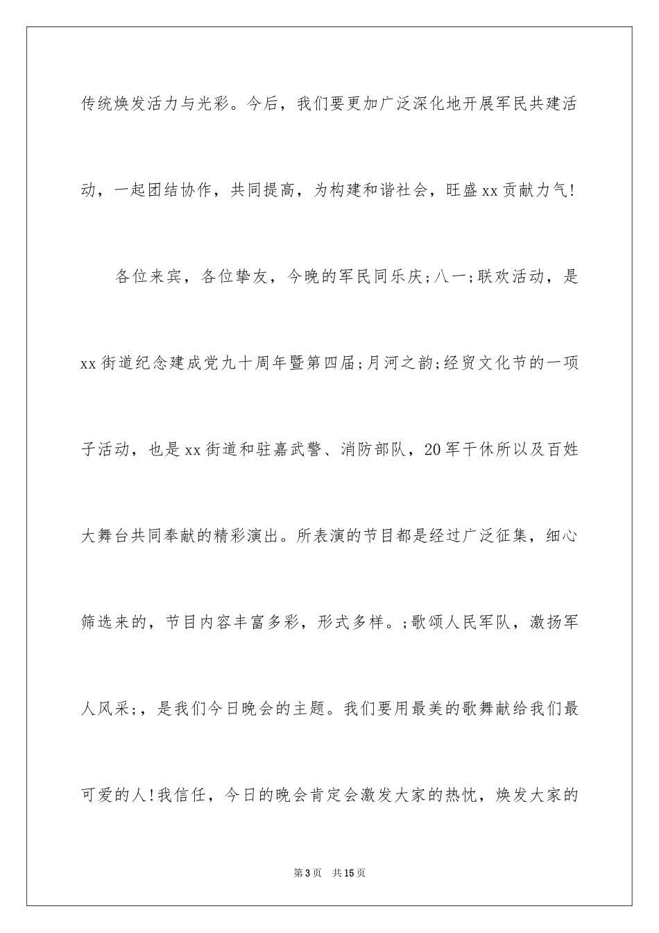 2024八一建军节庆祝讲话_第3页