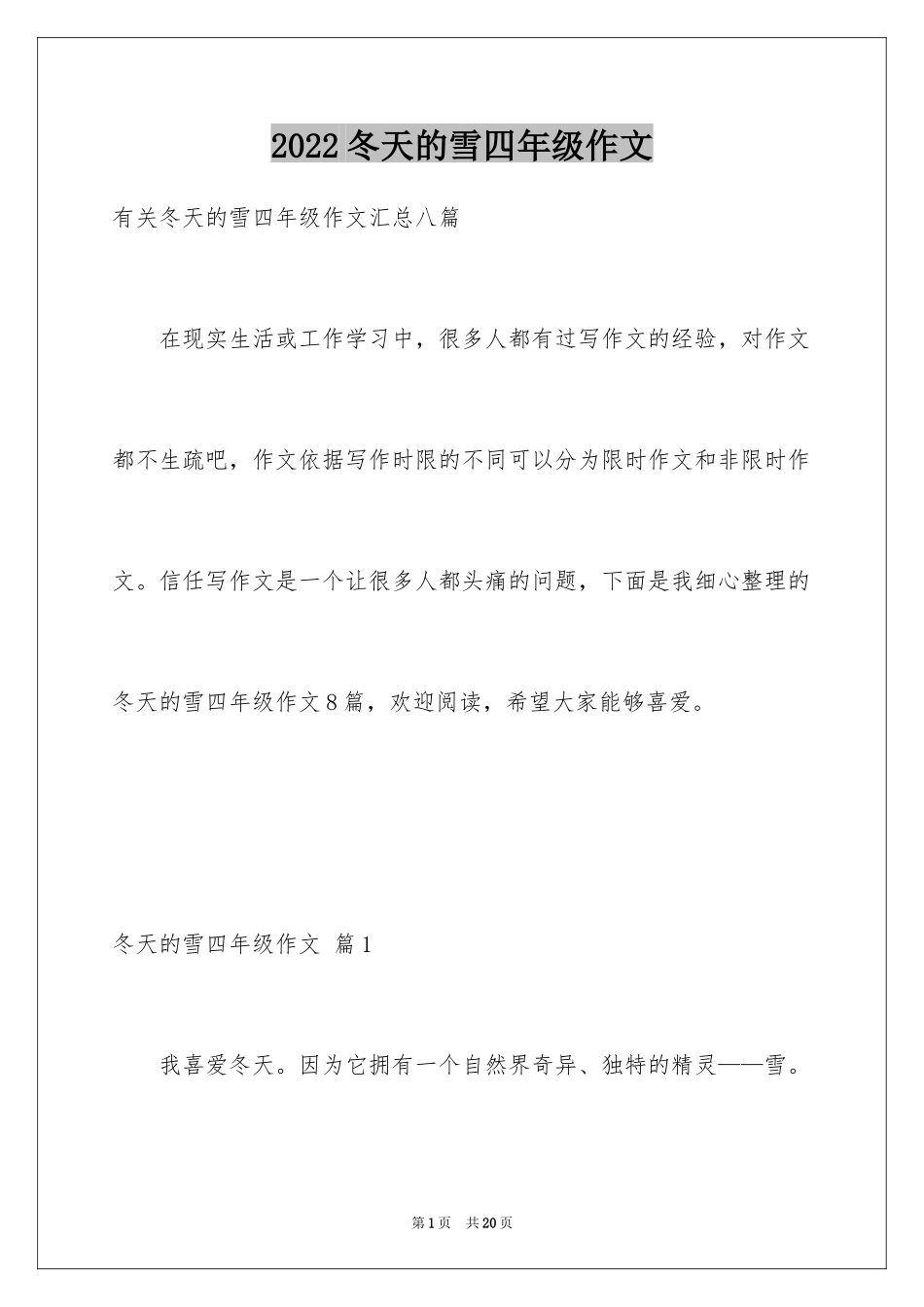 2024冬天的雪四年级作文_1_第1页