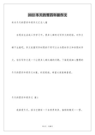 2024冬天的雪四年级作文_1