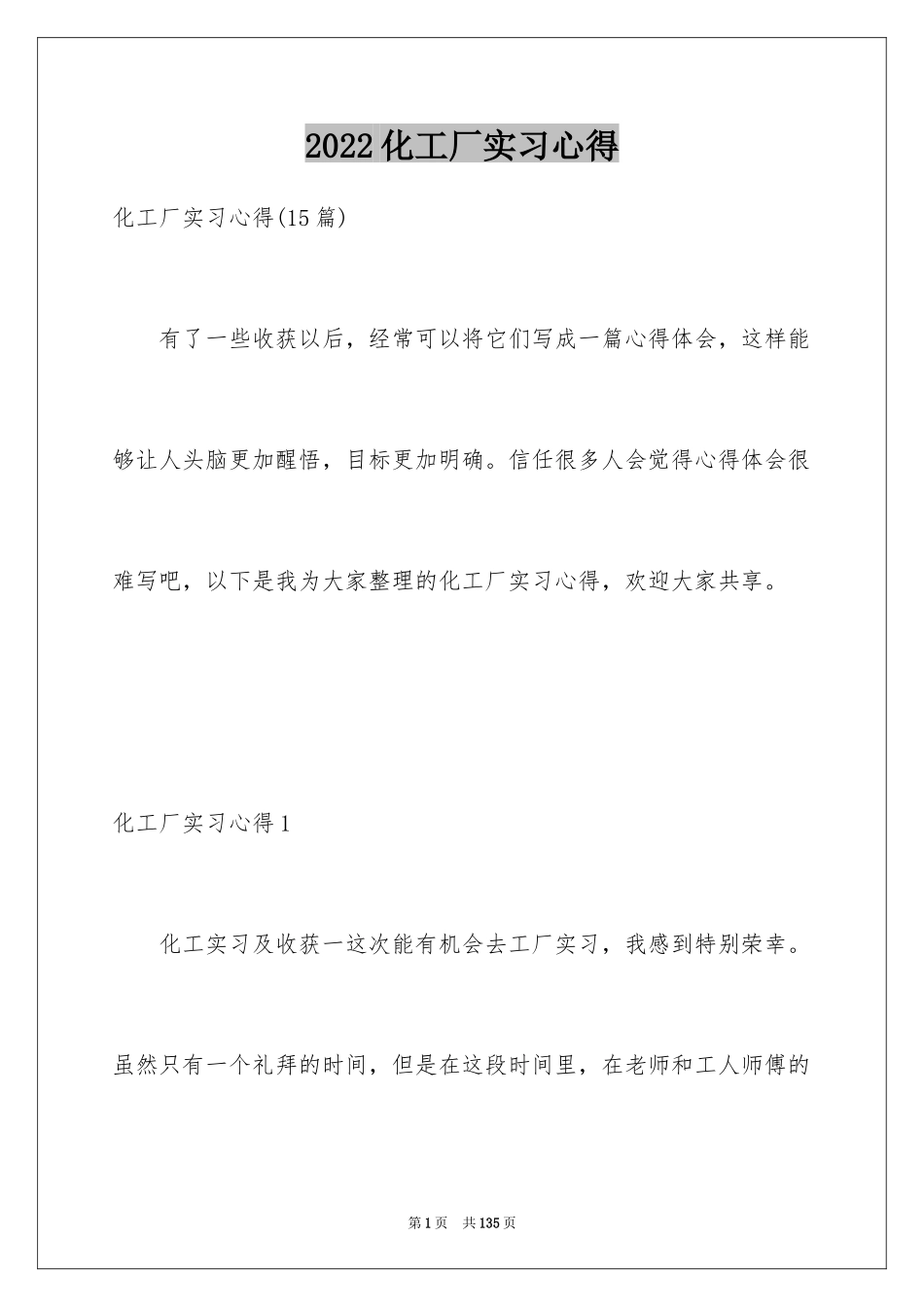 2024化工厂实习心得_3_第1页