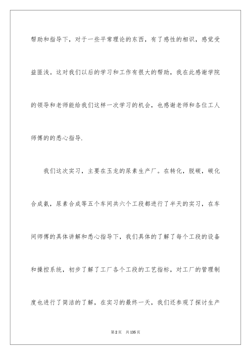 2024化工厂实习心得_3_第2页