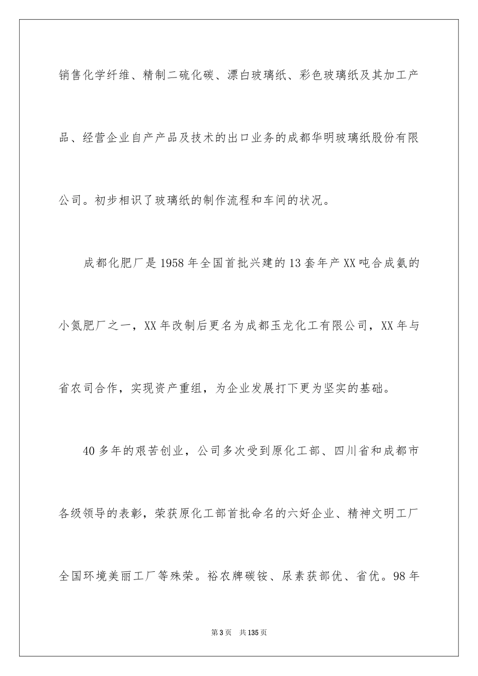 2024化工厂实习心得_3_第3页