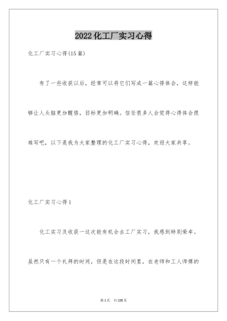 2024化工厂实习心得_3