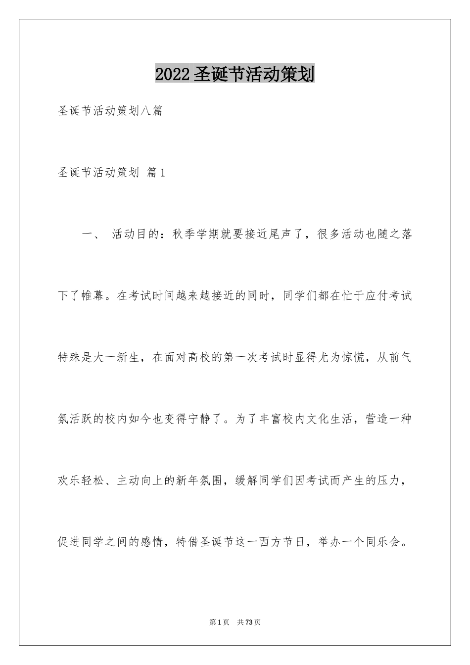 2024圣诞节活动策划_370_第1页