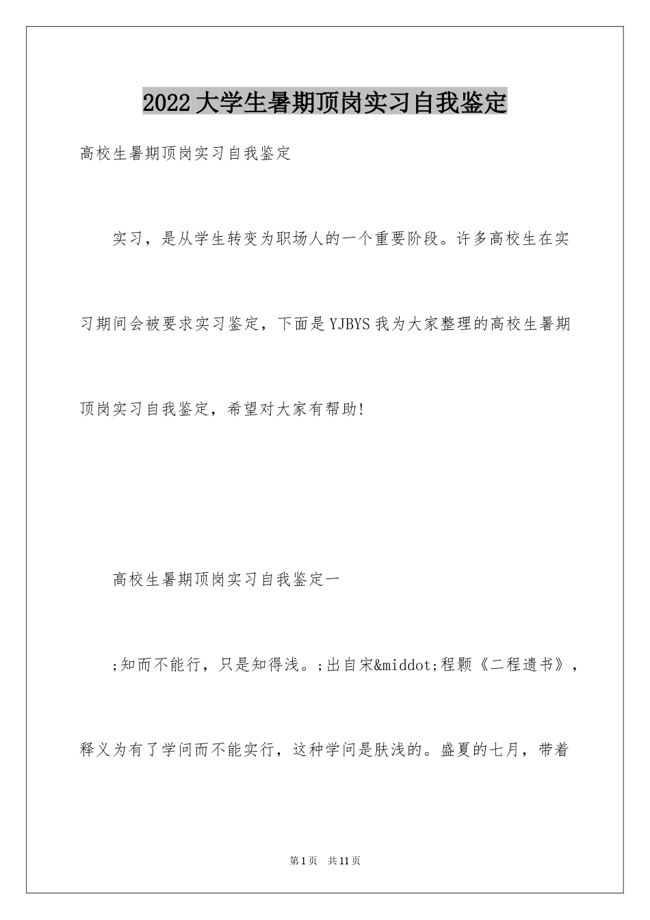 2024大学生暑期顶岗实习自我鉴定_第1页