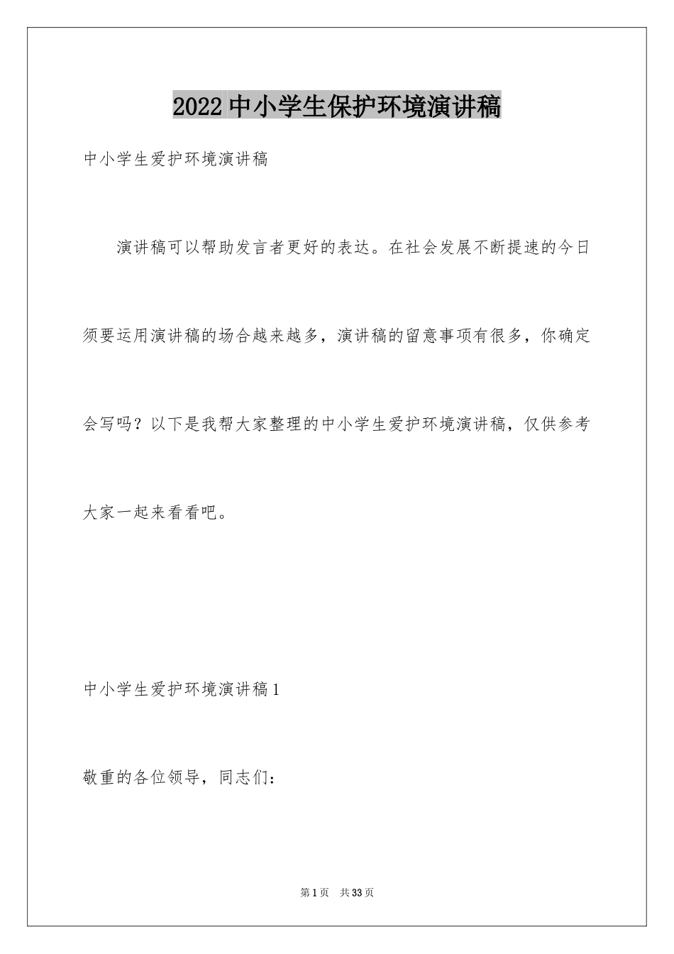 2024中小学生保护环境演讲稿_2_第1页