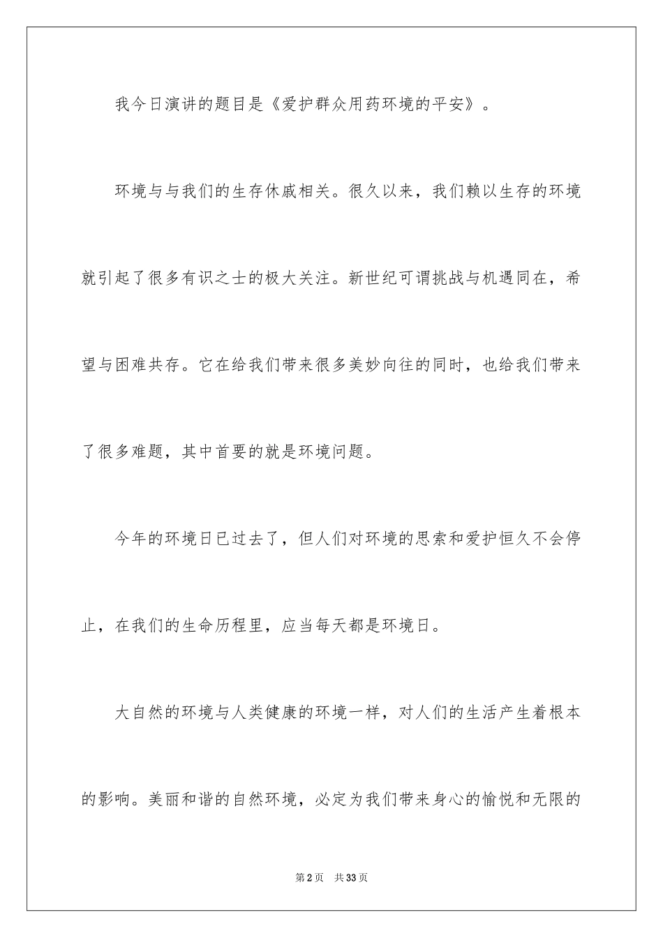 2024中小学生保护环境演讲稿_2_第2页