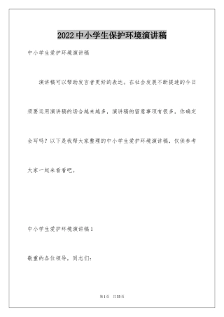 2024中小学生保护环境演讲稿_2