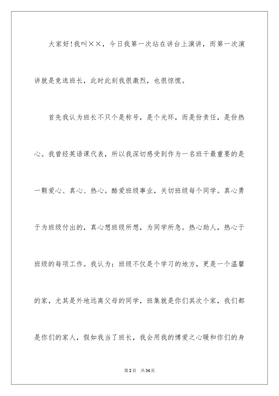 2024中学生班长竞选演讲稿_1_第2页