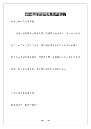 2024中学生班长竞选演讲稿_1