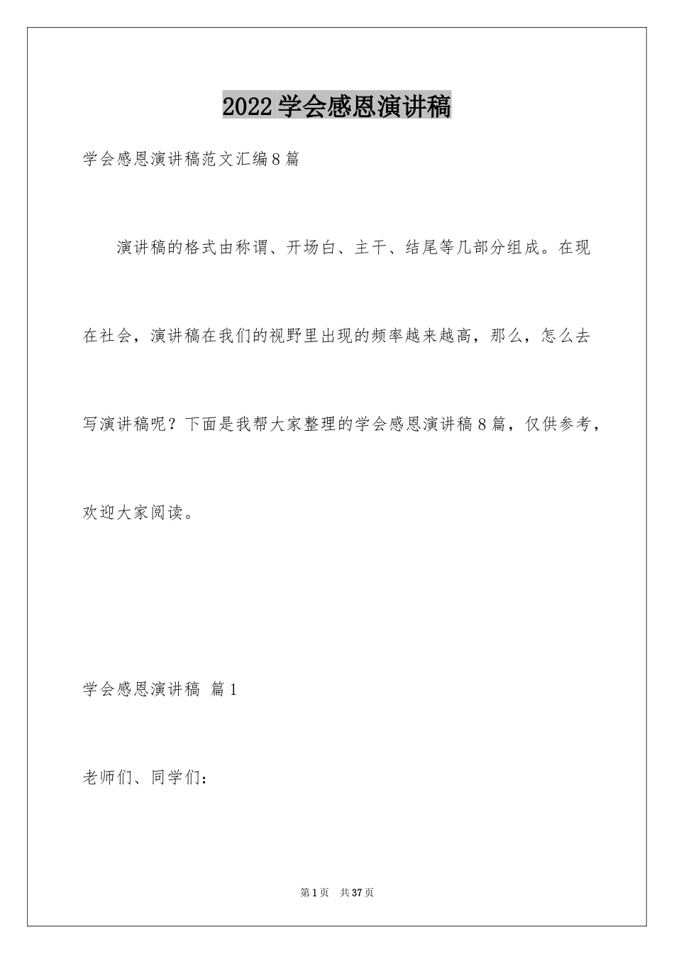 2024学会感恩演讲稿_58_第1页