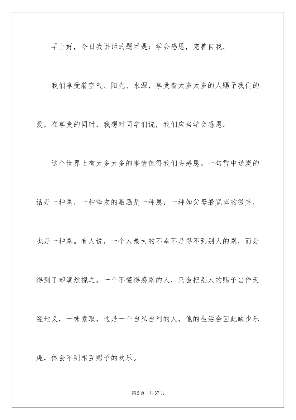 2024学会感恩演讲稿_58_第2页