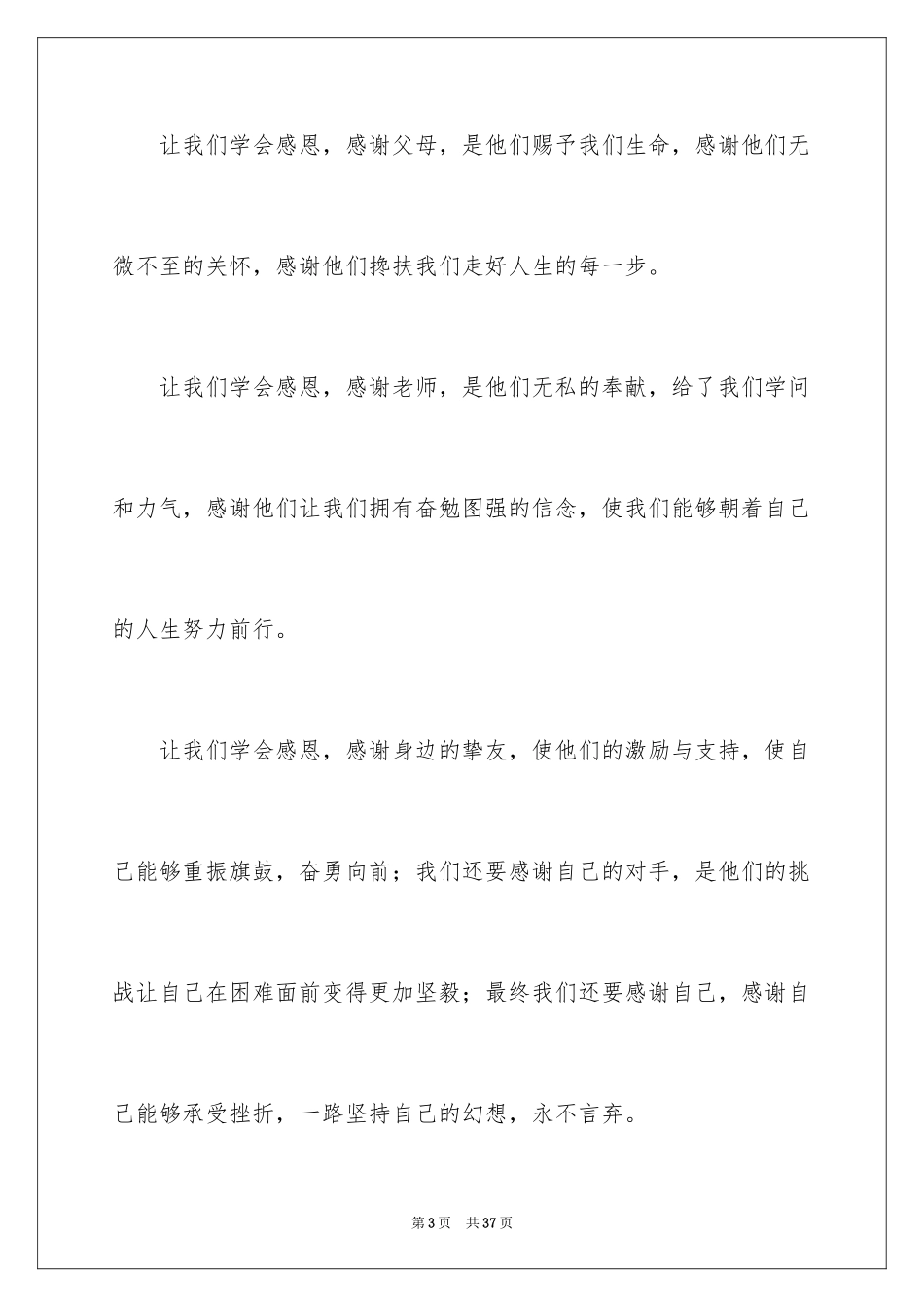 2024学会感恩演讲稿_58_第3页