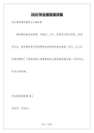 2024学会感恩演讲稿_58
