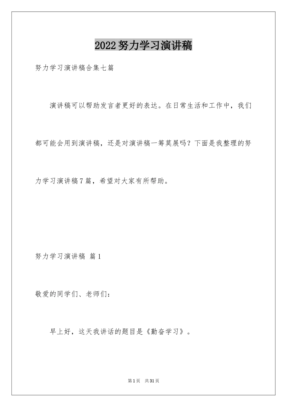 2024努力学习演讲稿_170_第1页