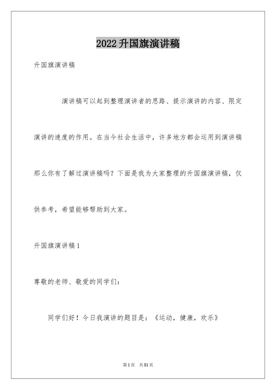 2024升国旗演讲稿_1_第1页
