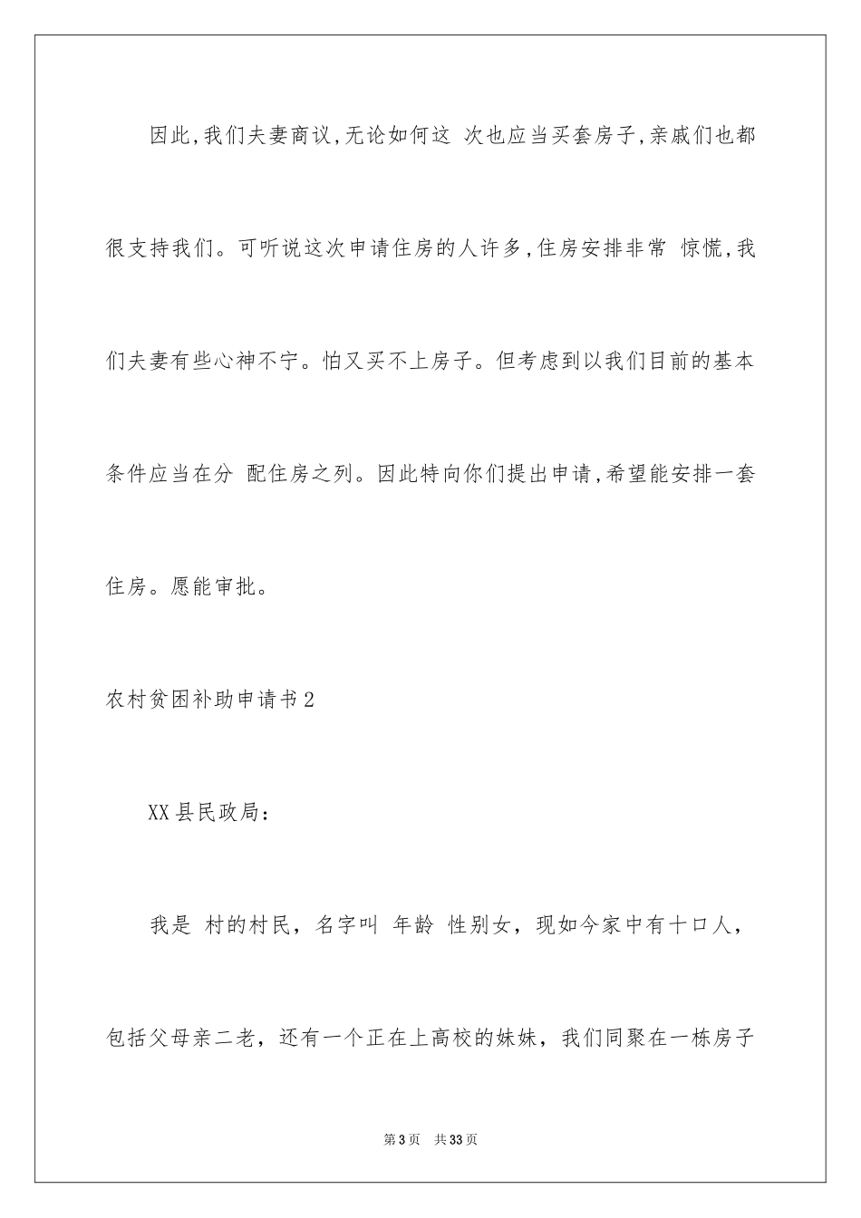 2024农村贫困补助申请书_4_第3页