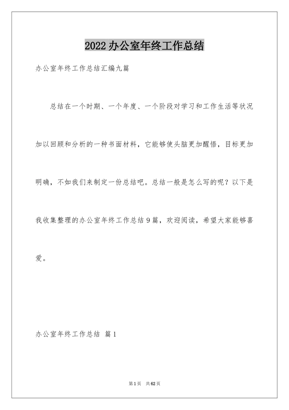 2024办公室年终工作总结_66_第1页