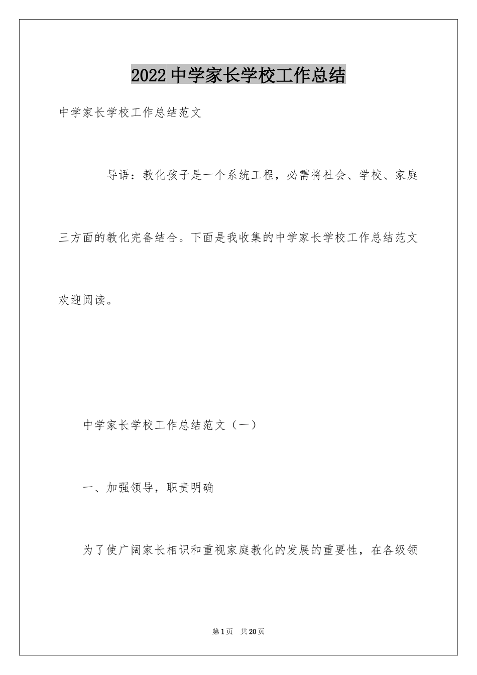 2024中学家长学校工作总结_第1页