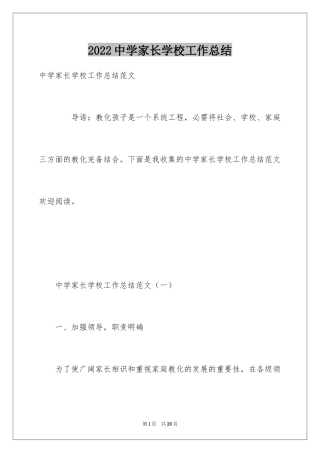 2024中学家长学校工作总结