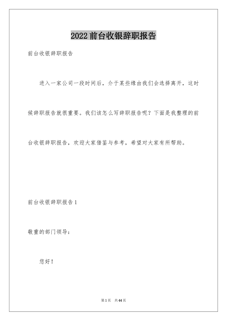 2024前台收银辞职报告_1_第1页
