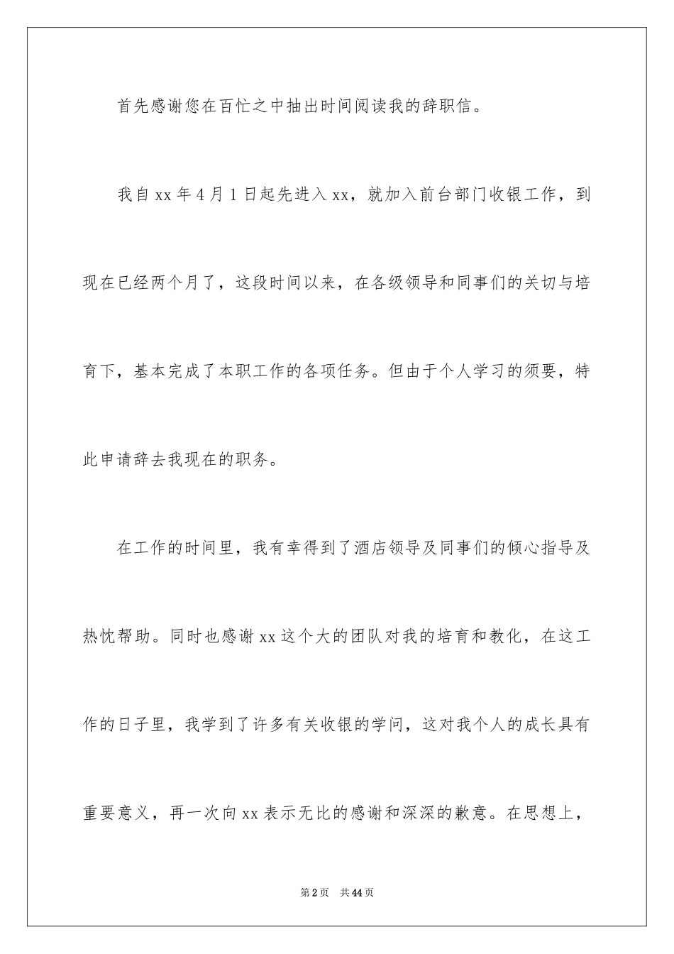 2024前台收银辞职报告_1_第2页