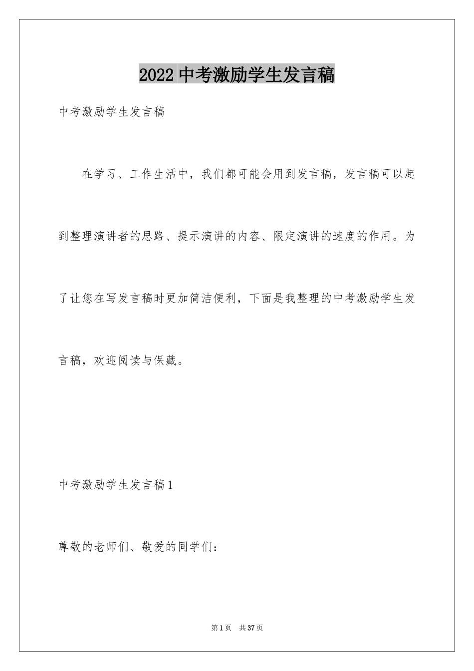 2024中考激励学生发言稿_1_第1页