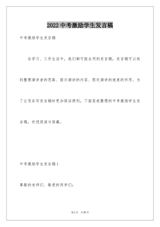 2024中考激励学生发言稿_1