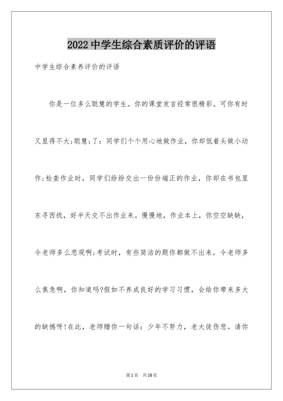 2024中学生综合素质评价的评语_第1页