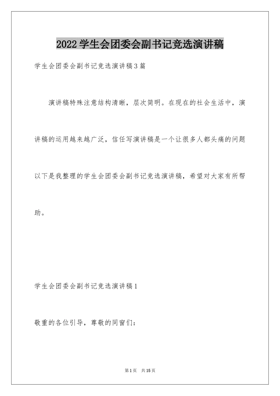 2024学生会团委会副书记竞选演讲稿_1_第1页