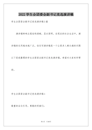 2024学生会团委会副书记竞选演讲稿_1