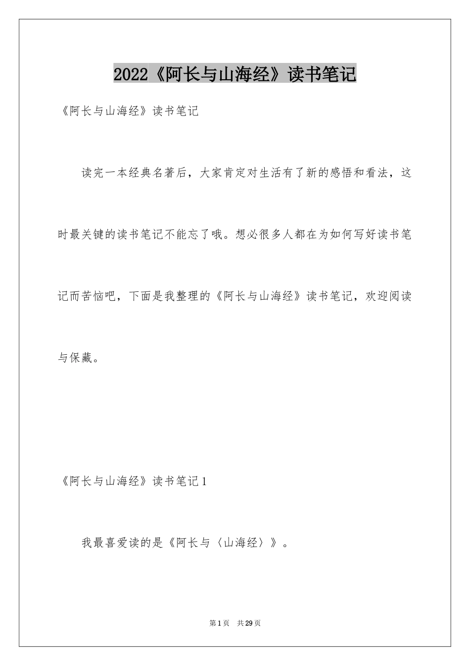 2024《阿长与山海经》读书笔记_1_第1页