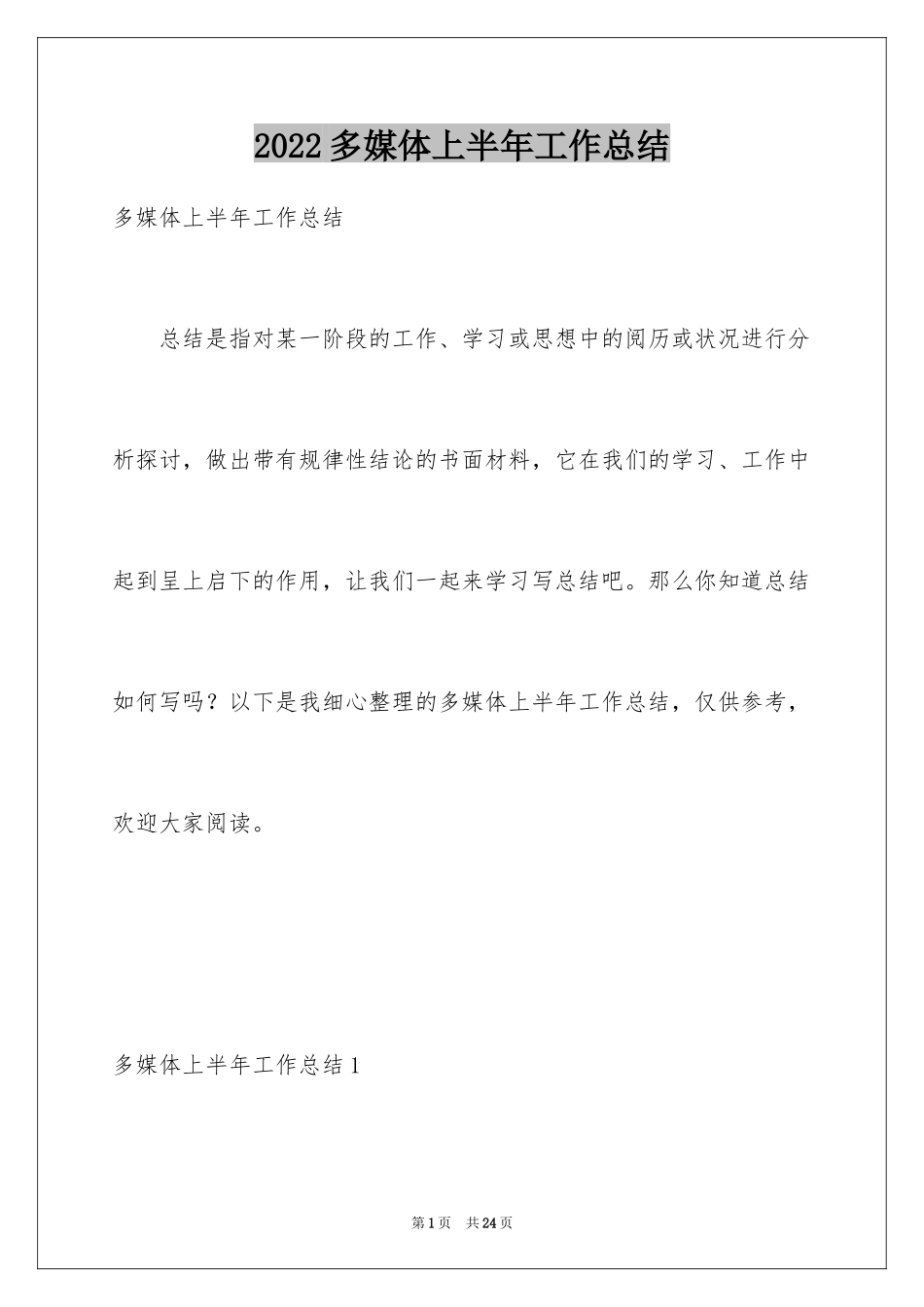 2024多媒体上半年工作总结_第1页