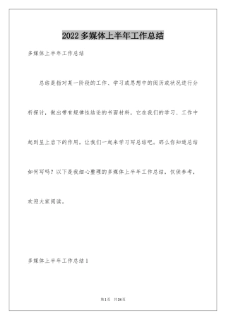 2024多媒体上半年工作总结