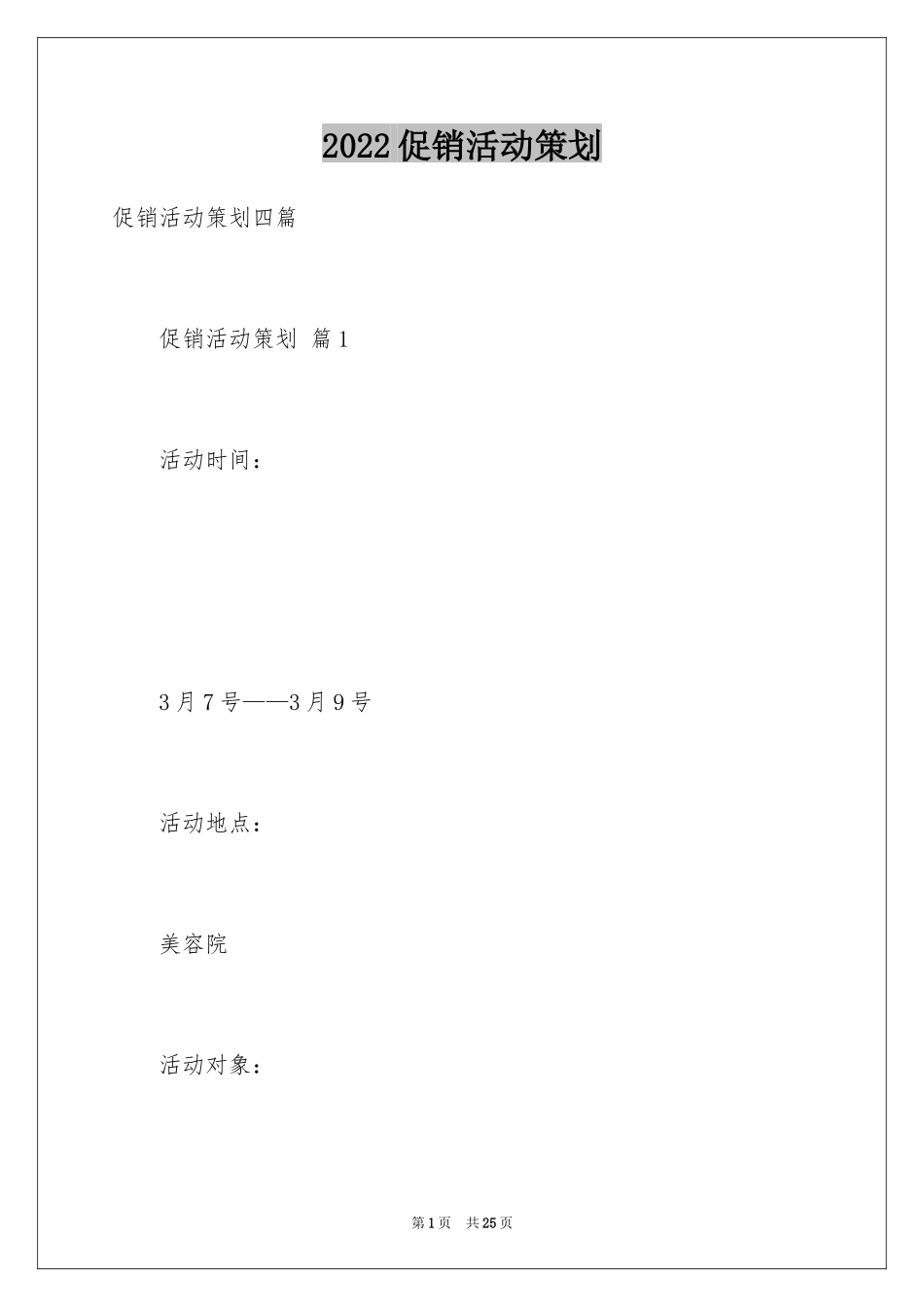 2024促销活动策划_175_第1页