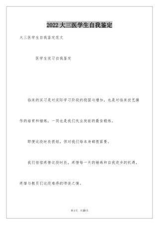 2024大三医学生自我鉴定