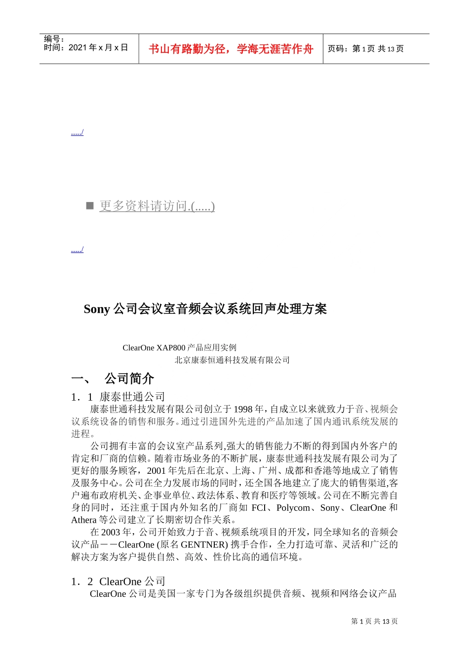 索尼会议室音频会议系统回声处理方案_第1页