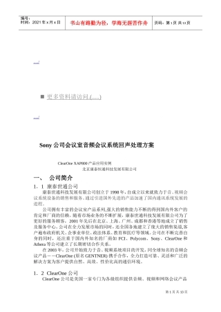 索尼会议室音频会议系统回声处理方案