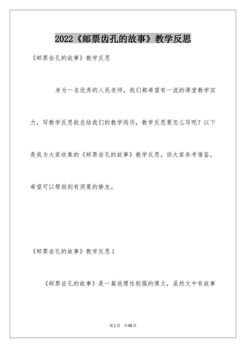 2024《邮票齿孔的故事》教学反思_3_第1页