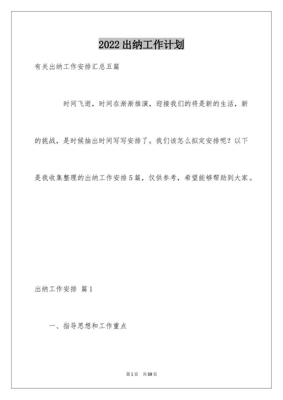 2024出纳工作计划_65_第1页