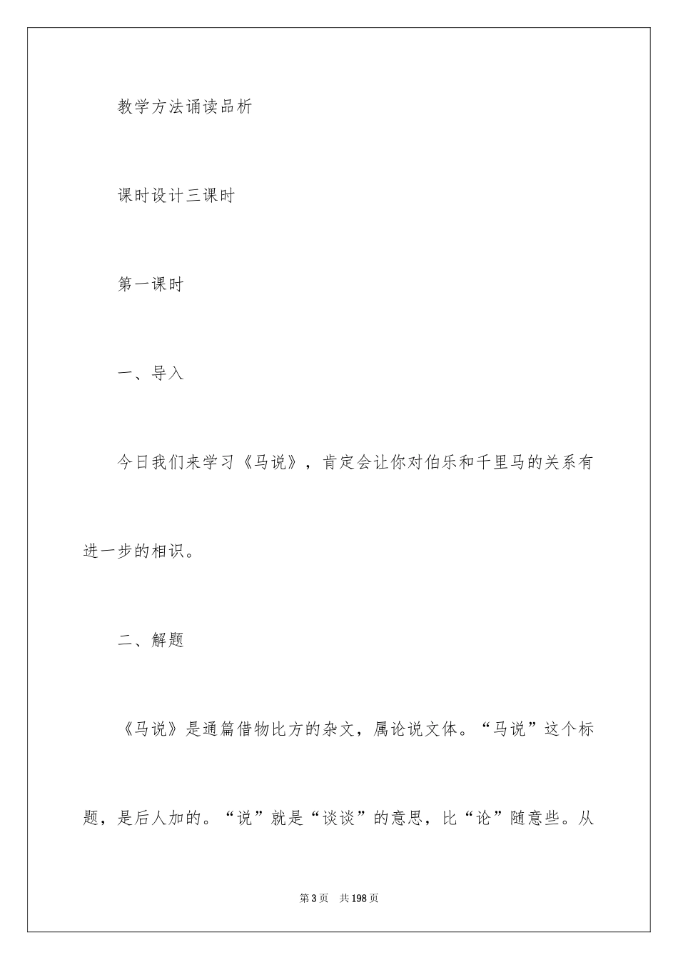 2024《马说》教学设计_1_第3页