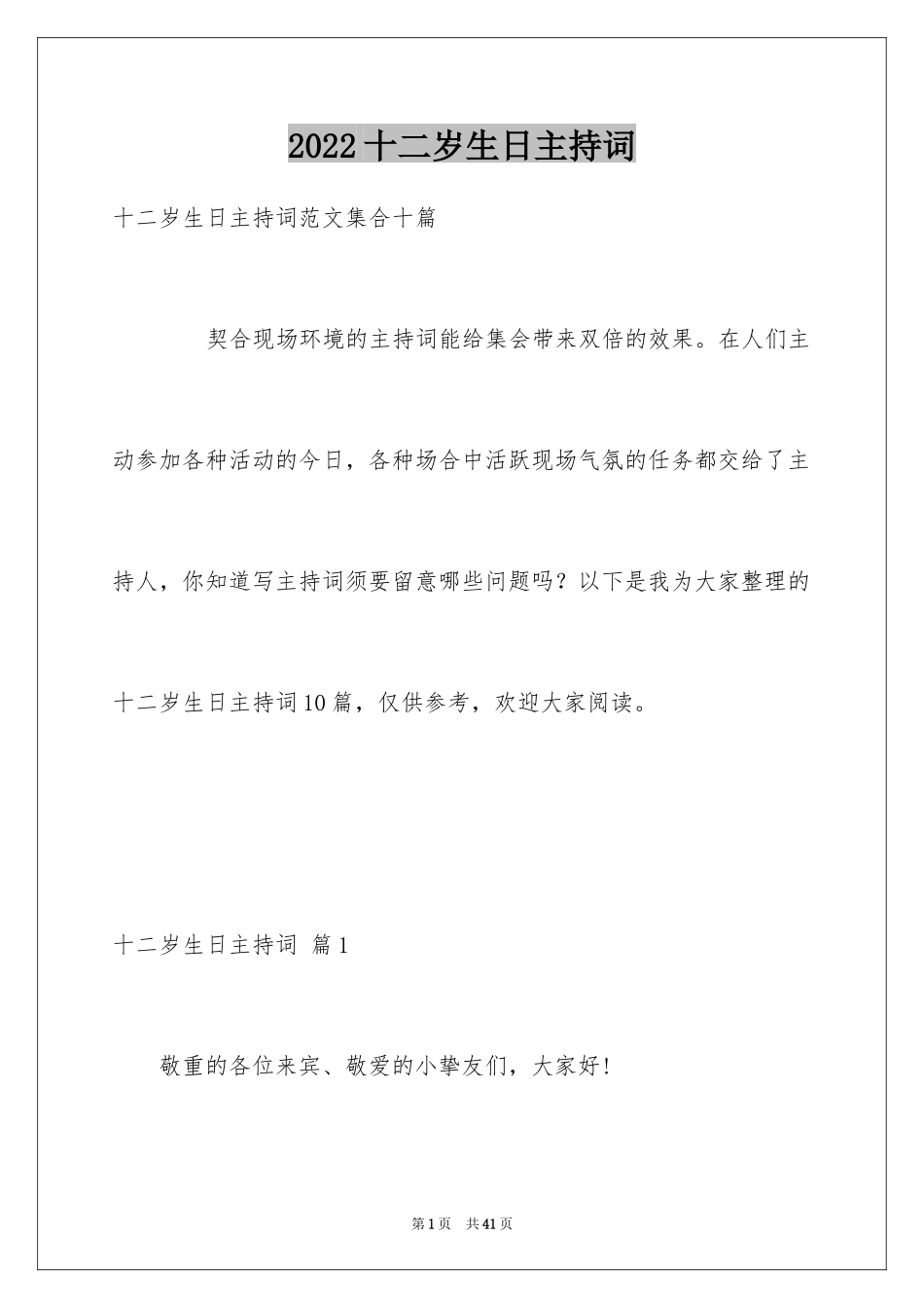 2024十二岁生日主持词_7_第1页