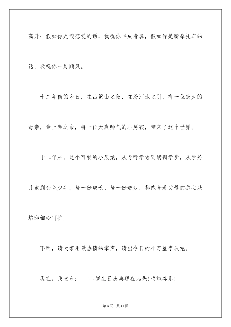 2024十二岁生日主持词_7_第3页