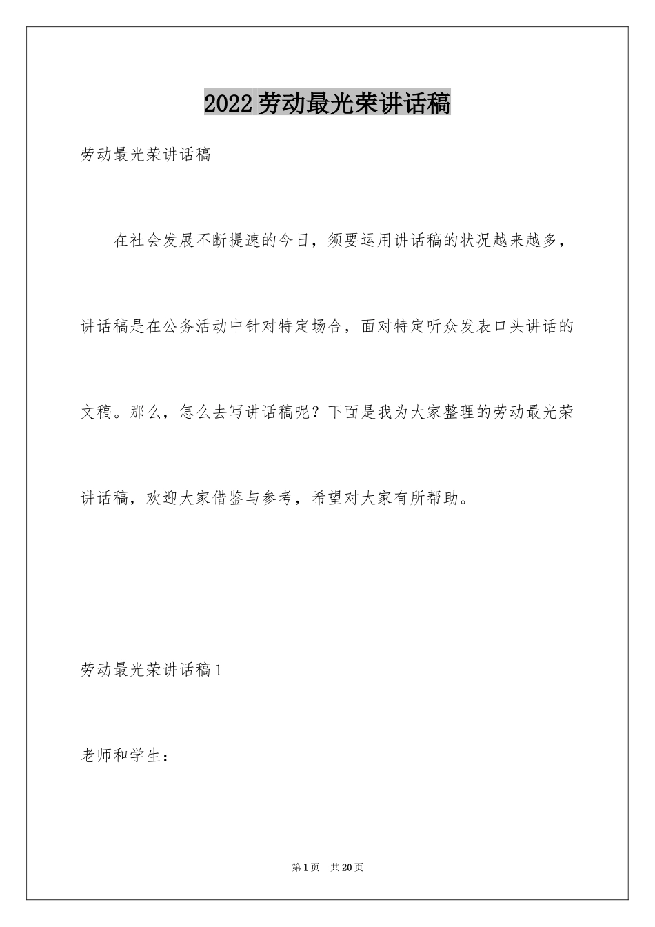 2024劳动最光荣讲话稿_1_第1页