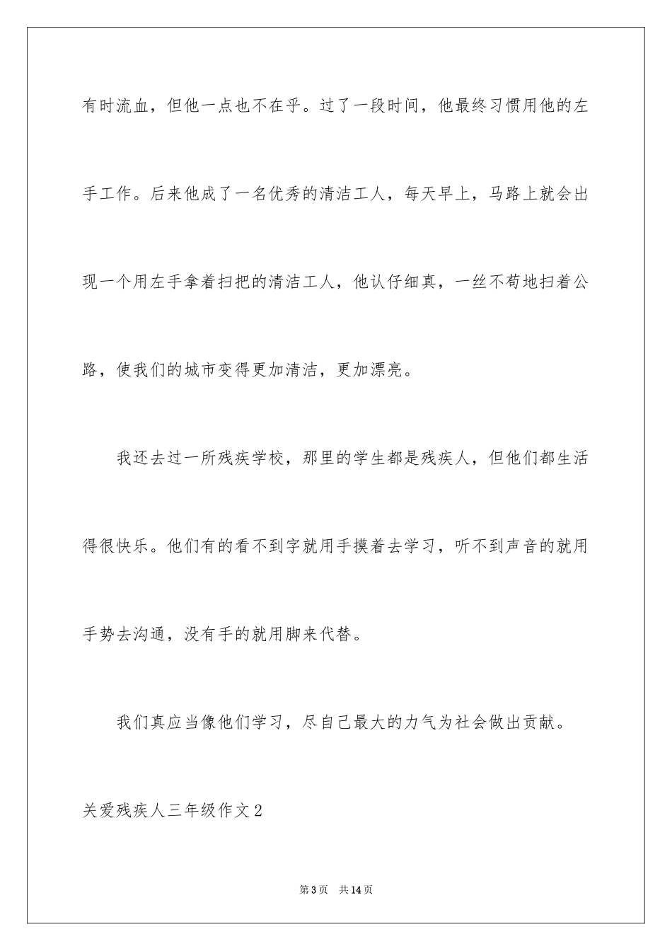 2024关爱残疾人三年级作文_第3页