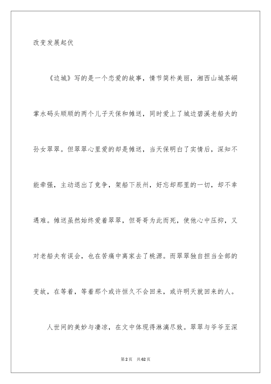 2024《边城》读书笔记_3_第2页